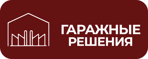 GARAGE SOLUTIONS — Гаражные решения